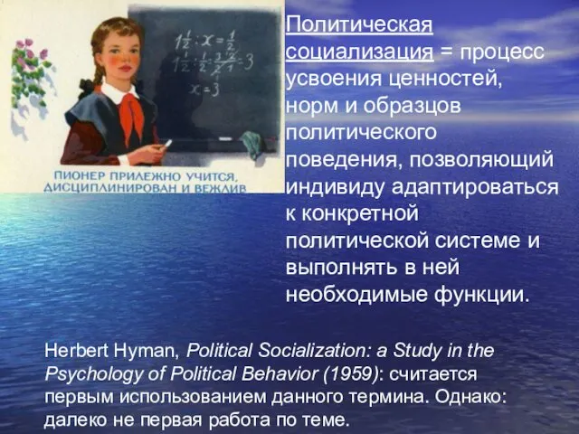 Политическая социализация = процесс усвоения ценностей, норм и образцов политического