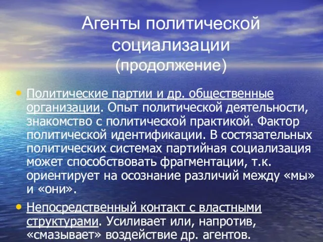 Агенты политической социализации (продолжение) Политические партии и др. общественные организации.