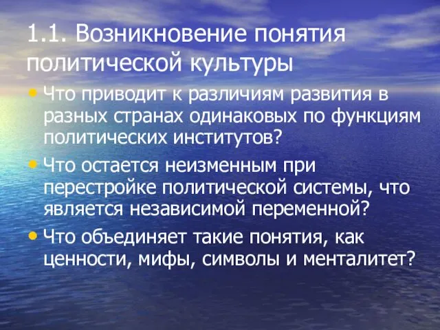 1.1. Возникновение понятия политической культуры Что приводит к различиям развития