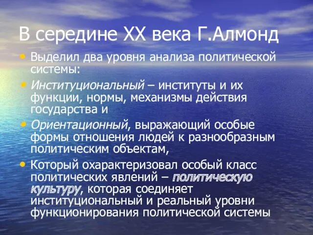 В середине XX века Г.Алмонд Выделил два уровня анализа политической