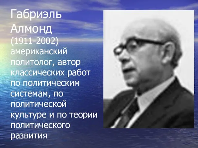 Габриэль Алмонд (1911-2002) американский политолог, автор классических работ по политическим