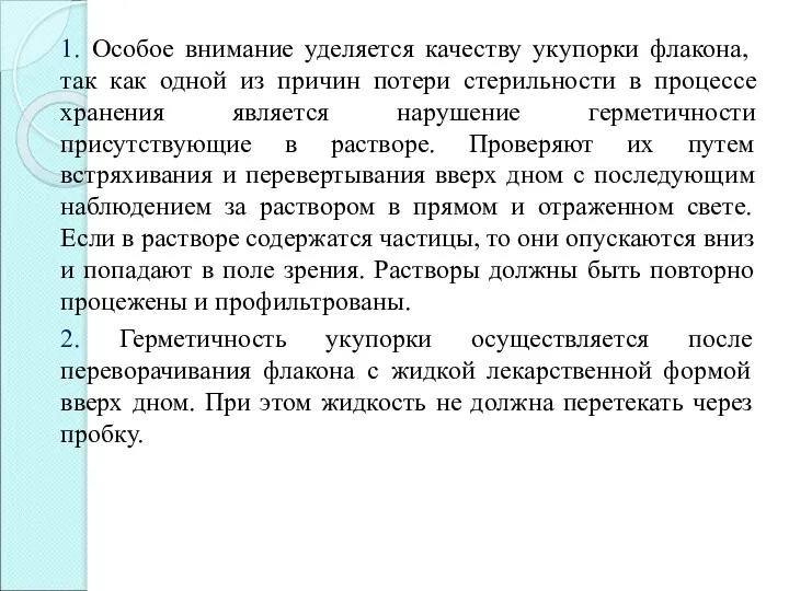 1. Особое внимание уделяется качеству укупорки флакона, так как одной