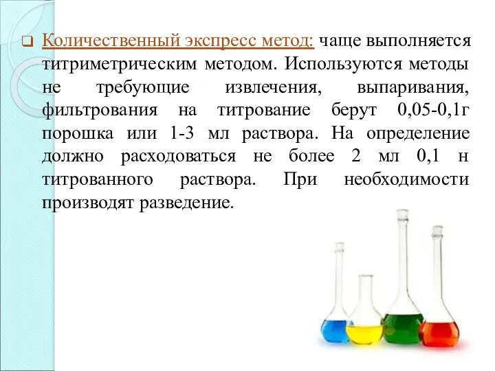 Количественный экспресс метод: чаще выполняется титриметрическим методом. Используются методы не