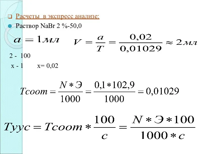 Расчеты в экспресс анализе: Раствор NaBr 2 %-50,0 2 - 100 x - 1 x= 0,02