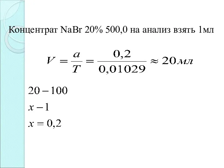 Концентрат NaBr 20% 500,0 на анализ взять 1мл