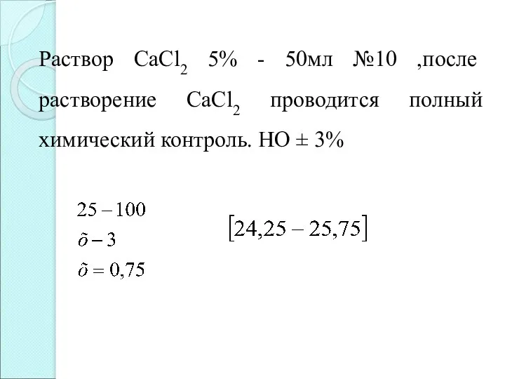 Раствор СaCl2 5% - 50мл №10 ,после растворение СaCl2 проводится полный химический контроль. НО ± 3%