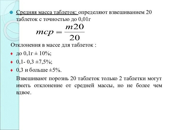 Средняя масса таблеток: определяют взвешиванием 20 таблеток с точностью до