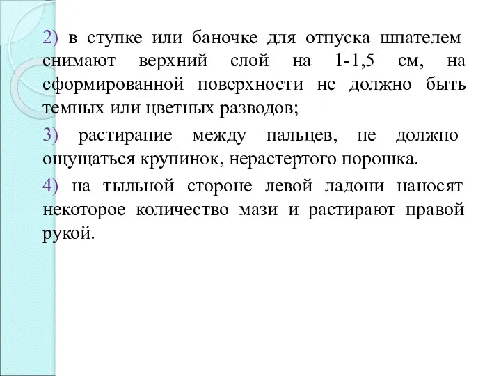 2) в ступке или баночке для отпуска шпателем снимают верхний