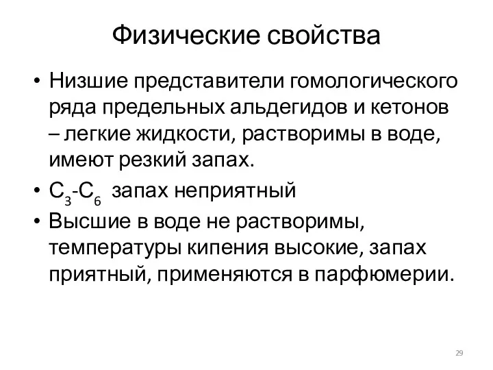 Физические свойства Низшие представители гомологического ряда предельных альдегидов и кетонов