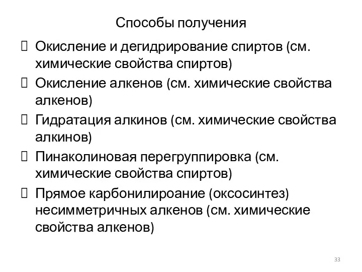 Способы получения Окисление и дегидрирование спиртов (см. химические свойства спиртов)