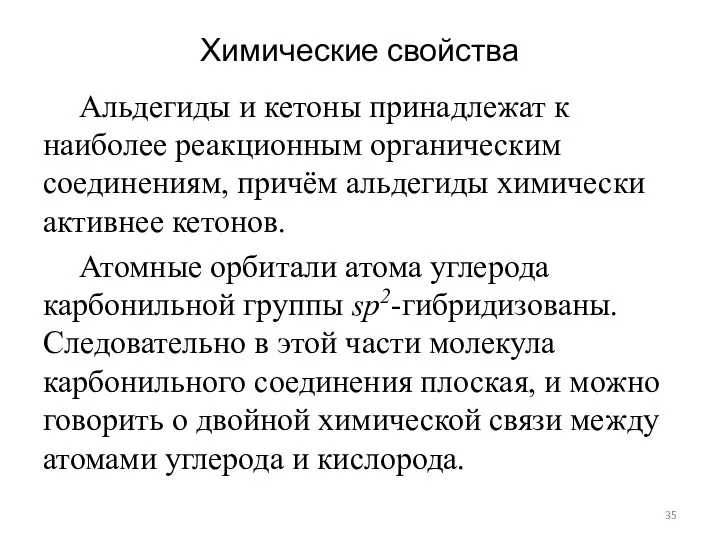 Химические свойства Альдегиды и кетоны принадлежат к наиболее реакционным органическим