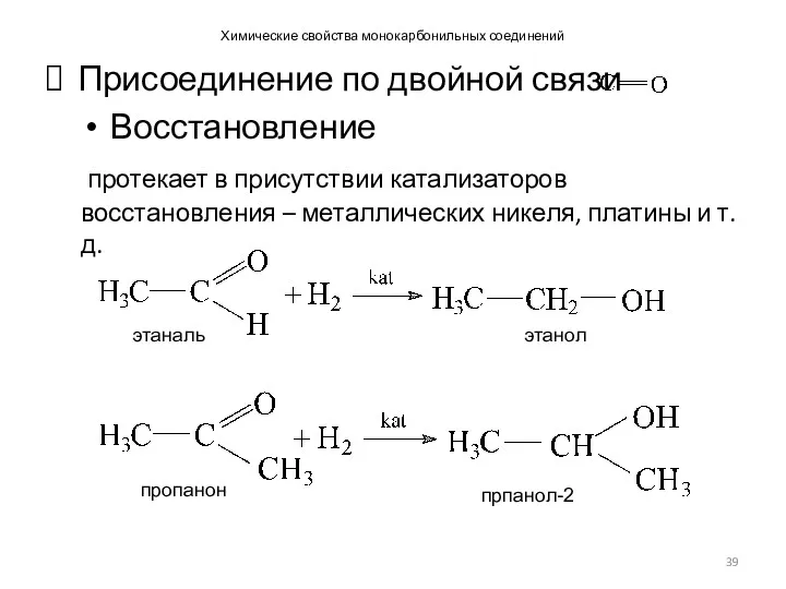 Химические свойства монокарбонильных соединений Присоединение по двойной связи Восстановление протекает