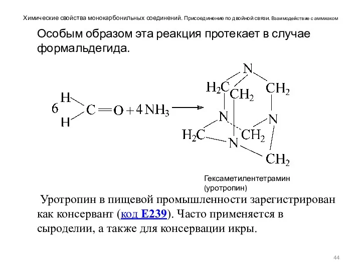 Химические свойства монокарбонильных соединений. Присоединение по двойной связи. Взаимодействие с