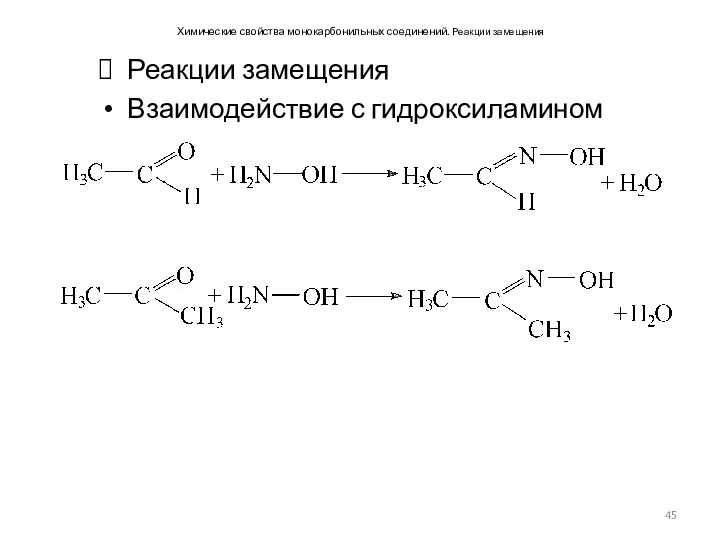 Химические свойства монокарбонильных соединений. Реакции замещения Реакции замещения Взаимодействие с гидроксиламином