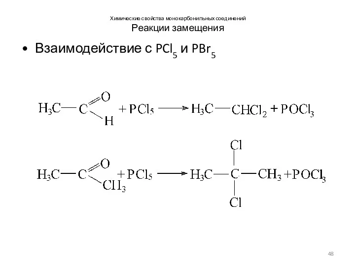 Химические свойства монокарбонильных соединений Реакции замещения Взаимодействие с PCl5 и PBr5