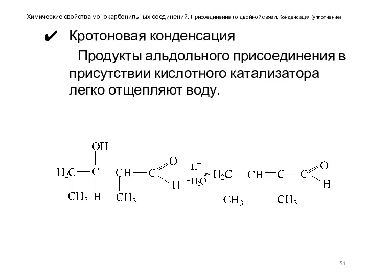 Химические свойства монокарбонильных соединений. Присоединение по двойной связи. Конденсация (уплотнение)