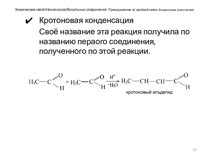 Химические свойства монокарбонильных соединений. Присоединение по двойной связи. Конденсация (уплотнение)