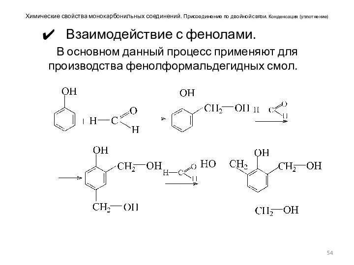 Химические свойства монокарбонильных соединений. Присоединение по двойной связи. Конденсация (уплотнение)