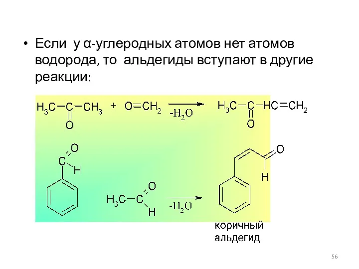 Если у α-углеродных атомов нет атомов водорода, то альдегиды вступают в другие реакции: