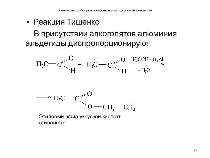 Химические свойства монокарбонильных соединений. Окисление Реакция Тищенко В присутствии алкоголятов алюминия альдегиды диспропорционируют