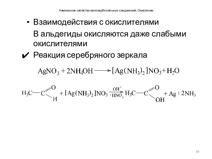 Химические свойства монокарбонильных соединений. Окисление Взаимодействия с окислителями В альдегиды