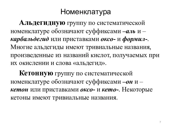 Номенклатура Альдегидную группу по систематической номенклатуре обозначают суффиксами –аль и