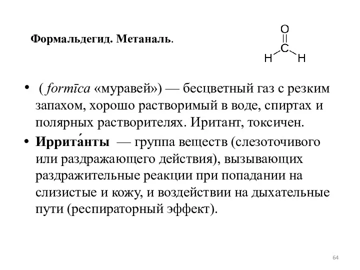 Формальдегид. Метаналь. ( formīca «муравей») — бесцветный газ с резким