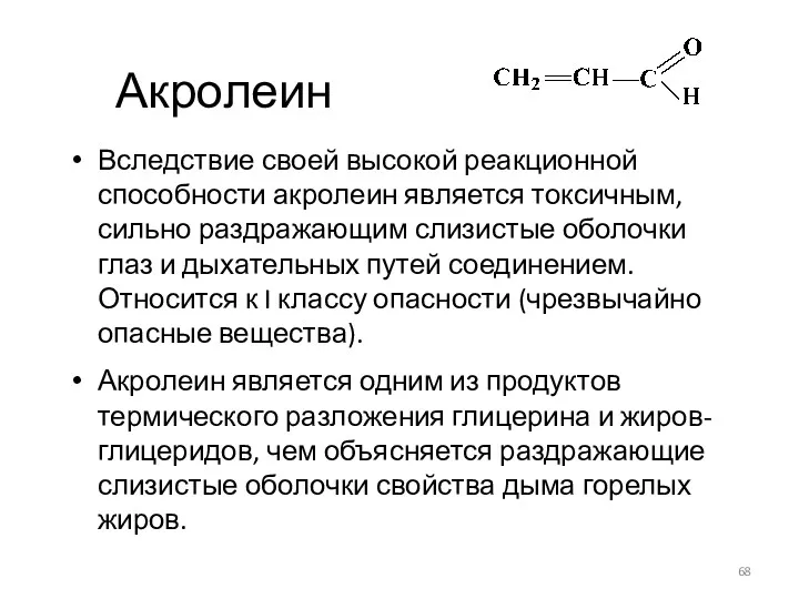 Акролеин Вследствие своей высокой реакционной способности акролеин является токсичным, сильно