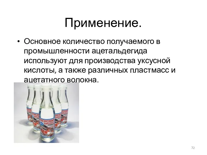 Применение. Основное количество получаемого в промышленности ацетальдегида используют для производства