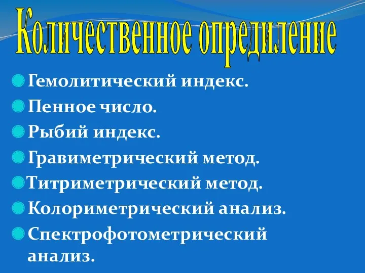 Гемолитический индекс. Пенное число. Рыбий индекс. Гравиметрический метод. Титриметрический метод. Колориметрический анализ. Спектрофотометрический анализ. Количественное опредиление