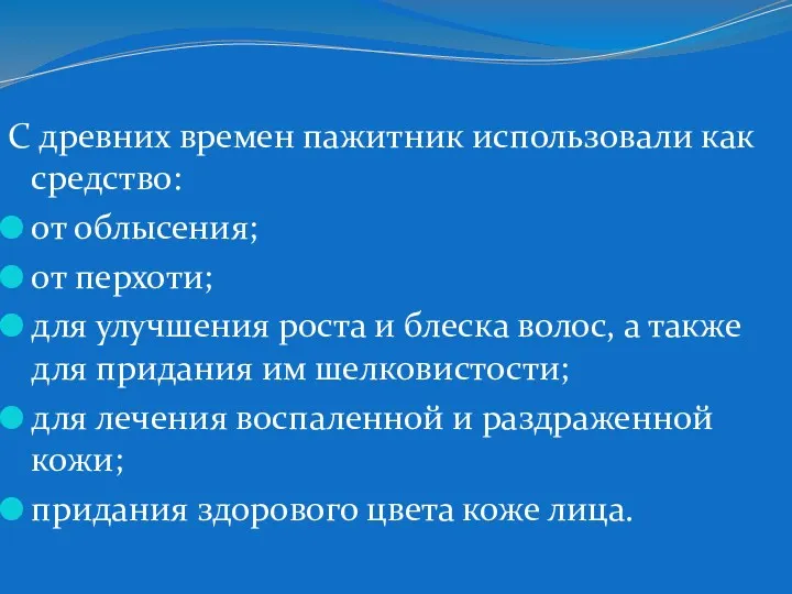 C древних времен пажитник использовали как средство: от облысения; от