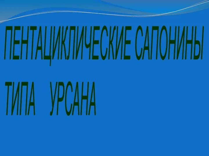 ПЕНТАЦИКЛИЧЕСКИЕ САПОНИНЫ ТИПА УРСАНА