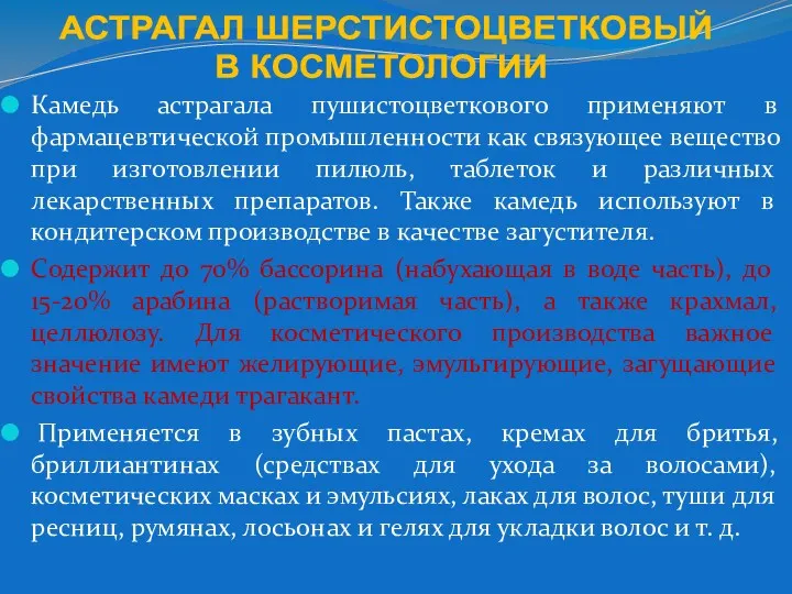 Камедь астрагала пушистоцветкового применяют в фармацевтической промышленности как связующее вещество