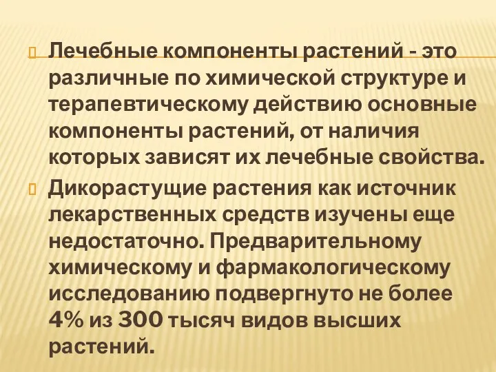 Лечебные компоненты растений - это различные по химической структуре и