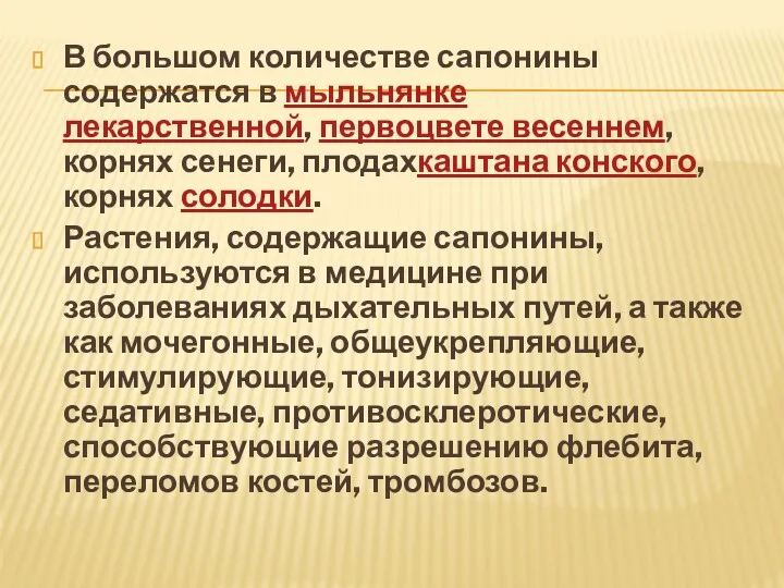 В большом количестве сапонины содержатся в мыльнянке лекарственной, первоцвете весеннем,