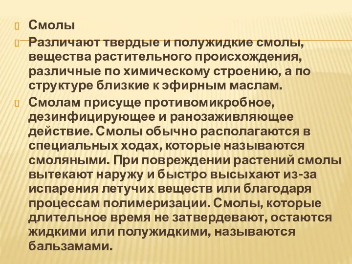 Смолы Различают твердые и полужидкие смолы, вещества растительного происхождения, различные по химическому строению,