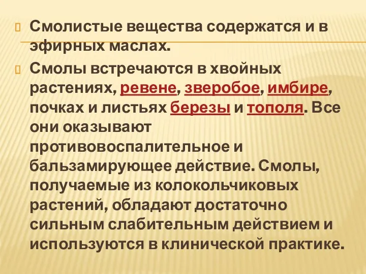 Смолистые вещества содержатся и в эфирных маслах. Смолы встречаются в хвойных растениях, ревене,