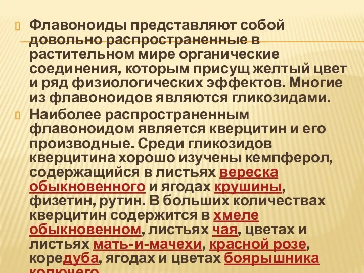 Флавоноиды представляют собой довольно распространенные в растительном мире органические соединения, которым присущ желтый