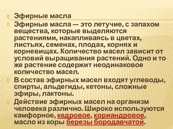 Эфирные масла Эфирные масла — это летучие, с запахом вещества, которые выделяются растениями,