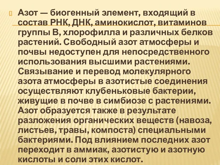 Азот — биогенный элемент, входящий в состав РНК, ДНК, аминокислот, витаминов группы В,