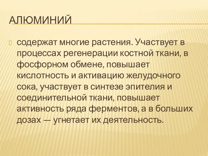 АЛЮМИНИЙ содержат многие растения. Участвует в процессах регенерации костной ткани, в фосфорном обмене,