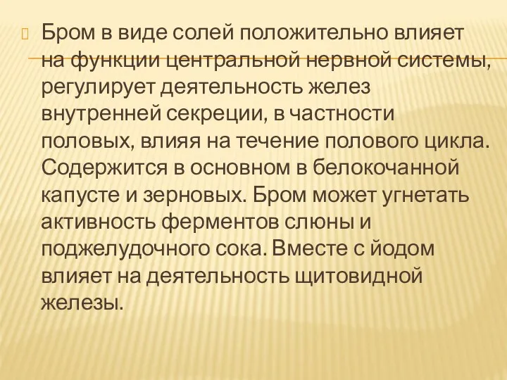 Бром в виде солей положительно влияет на функции центральной нервной