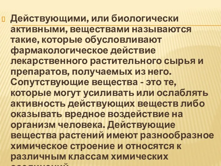 Действующими, или биологически активными, веществами называются такие, которые обусловливают фармакологическое