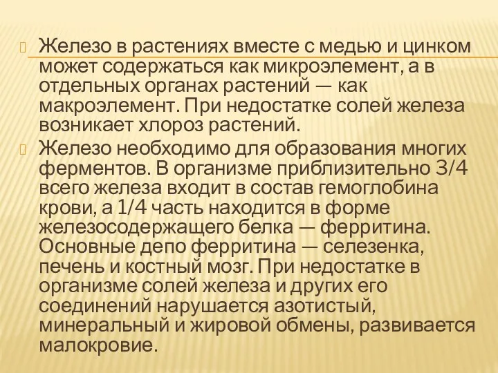 Железо в растениях вместе с медью и цинком может содержаться как микроэлемент, а