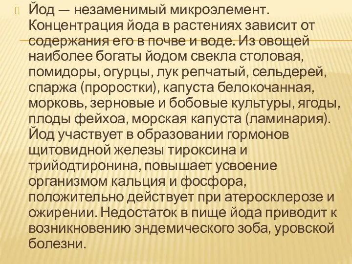 Йод — незаменимый микроэлемент. Концентрация йода в растениях зависит от