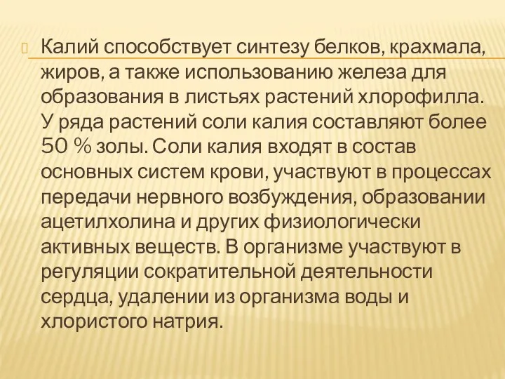 Калий способствует синтезу белков, крахмала, жиров, а также использованию железа для образования в