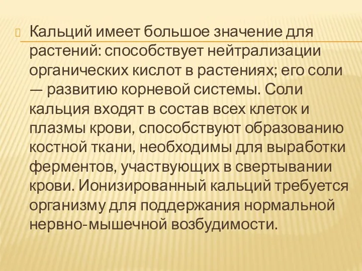 Кальций имеет большое значение для растений: способствует нейтрализации органических кислот в растениях; его