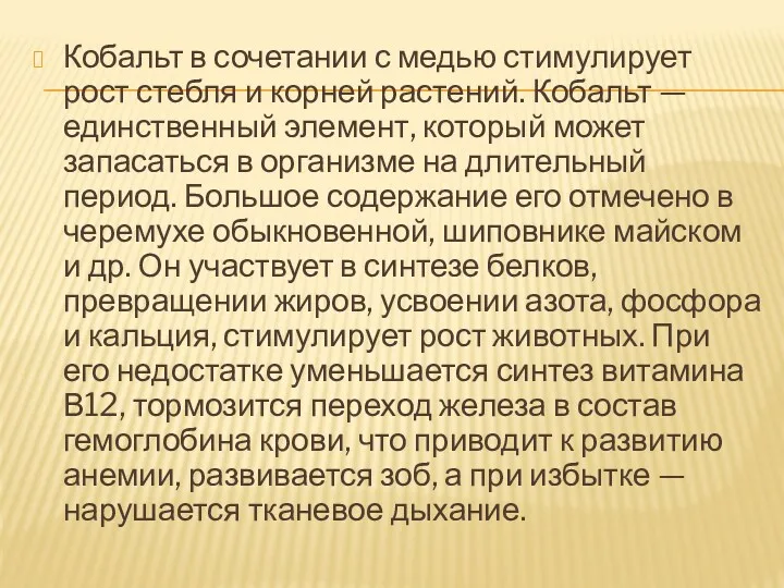 Кобальт в сочетании с медью стимулирует рост стебля и корней растений. Кобальт —