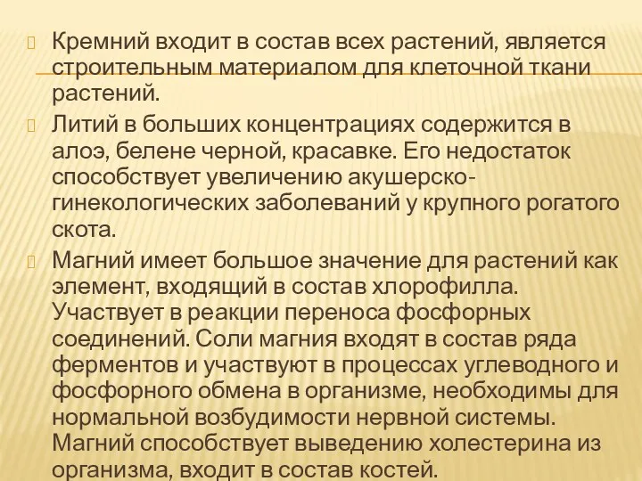 Кремний входит в состав всех растений, является строительным материалом для клеточной ткани растений.