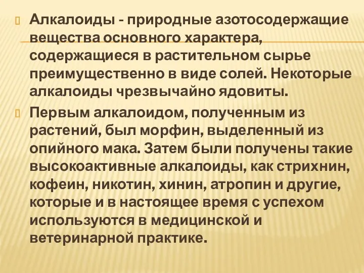 Алкалоиды - природные азотосодержащие вещества основного характера, содержащиеся в растительном